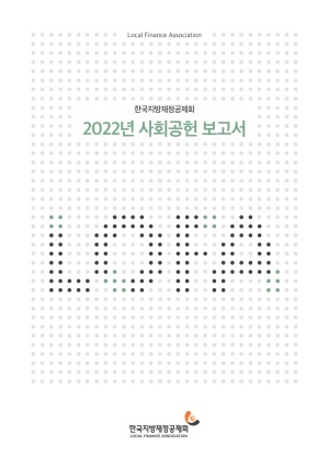 2022년 사회공헌 보고서