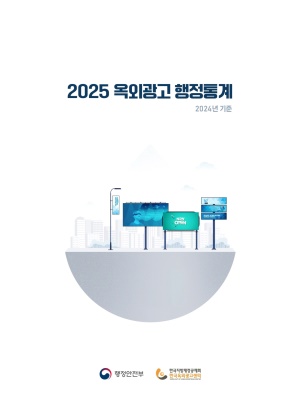 2025 옥외광고 행정통계