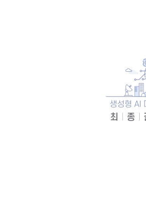 생성형 AI 디자인 활용 산업계 간판디자인 개발