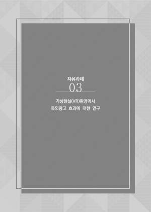 ��������(VR)ȯ�濡�����ܱ��� ȿ���� ���� ����