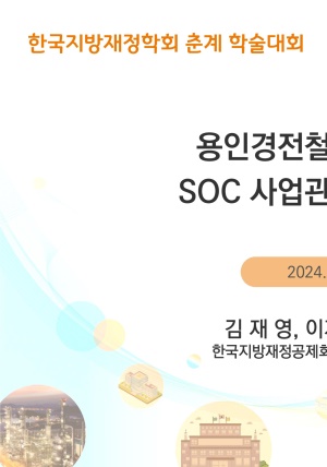 ���ΰ���ö ��ʷ� �� SOC ��������� �߿伺(�ѱ�����������ȸ ����м���ȸ)
