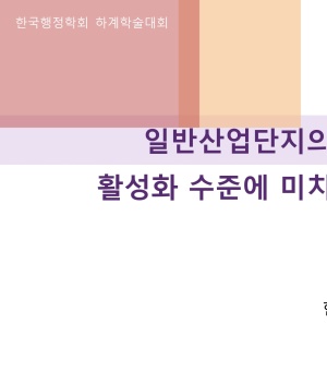 �Ϲݻ�������� ���� �� ���ݿ����� Ȱ��ȭ ���ؿ� ��ġ�� ���⿡ ���� ���� -�о���� �������� �߽�����-(�ѱ�������ȸ �ϰ��м���ȸ)