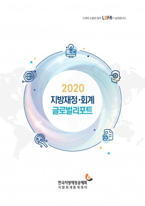 2020 지방재정회계 글로벌리포트