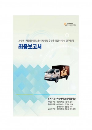 차량탑재광고물 시범사업 추진을 위한 타당성 연구