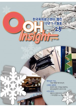 웹진 OOH Insight 제25호(2012년 1ㆍ2월호)
