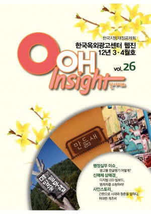 웹진 OOH Insight 제26호(2012년 3ㆍ4월호)