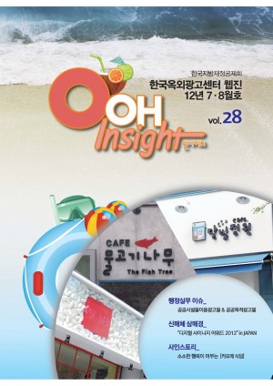 웹진 OOH Insight 제28호(2012년 7ㆍ8월호)