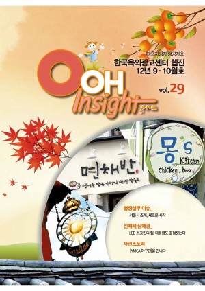 웹진 OOH Insight 제29호(2012년 9ㆍ10월호)
