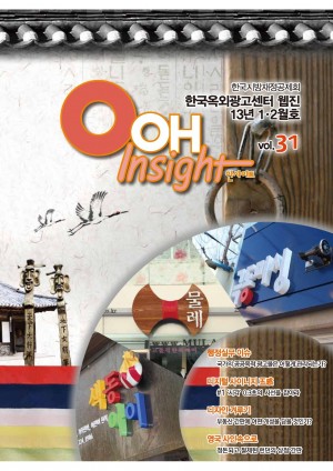 웹진 OOH Insight 제31호(2013년 1ㆍ2월호)