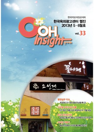 웹진 OOH Insight 제33호(2013년 5ㆍ6월호)