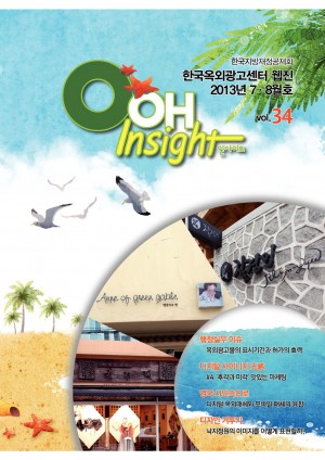 웹진 OOH Insight 제34호(2013년 7ㆍ8월호)