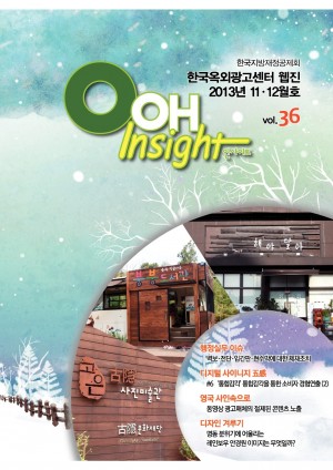 웹진 OOH Insight 제36호(2013년 11ㆍ12월호)