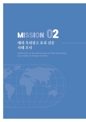 2020 옥외광고 해외통신원 연간활동보고서 Mission2