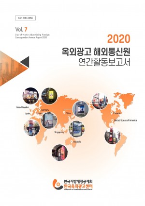 2020 옥외광고 해외통신원 연간활동보고서 Vol.7