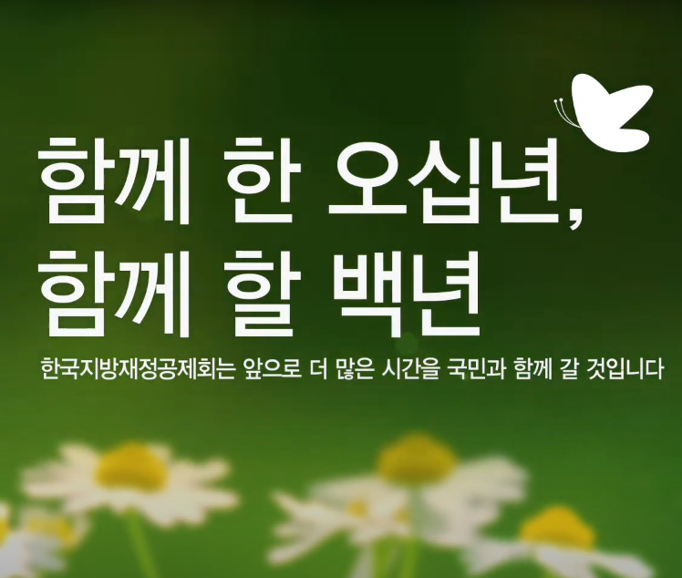  한국지방재정공제회 50주년 기념 동영상(2014년)