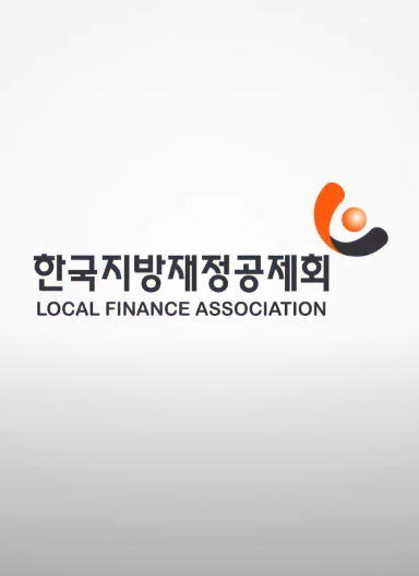 한국지방재정공제회 홍보 동영상(2019년)