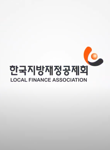 한국지방재정공제회 홍보 동영상(2023년 3월)
