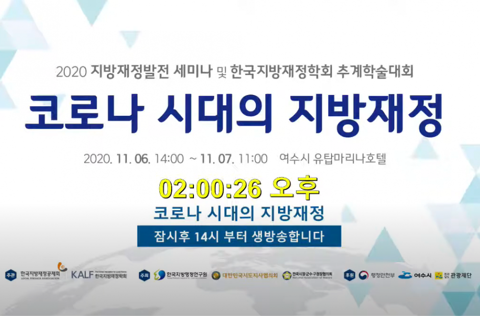 2020 지방재정발전 세미나 및 한국지방재정학회 추계학술대회