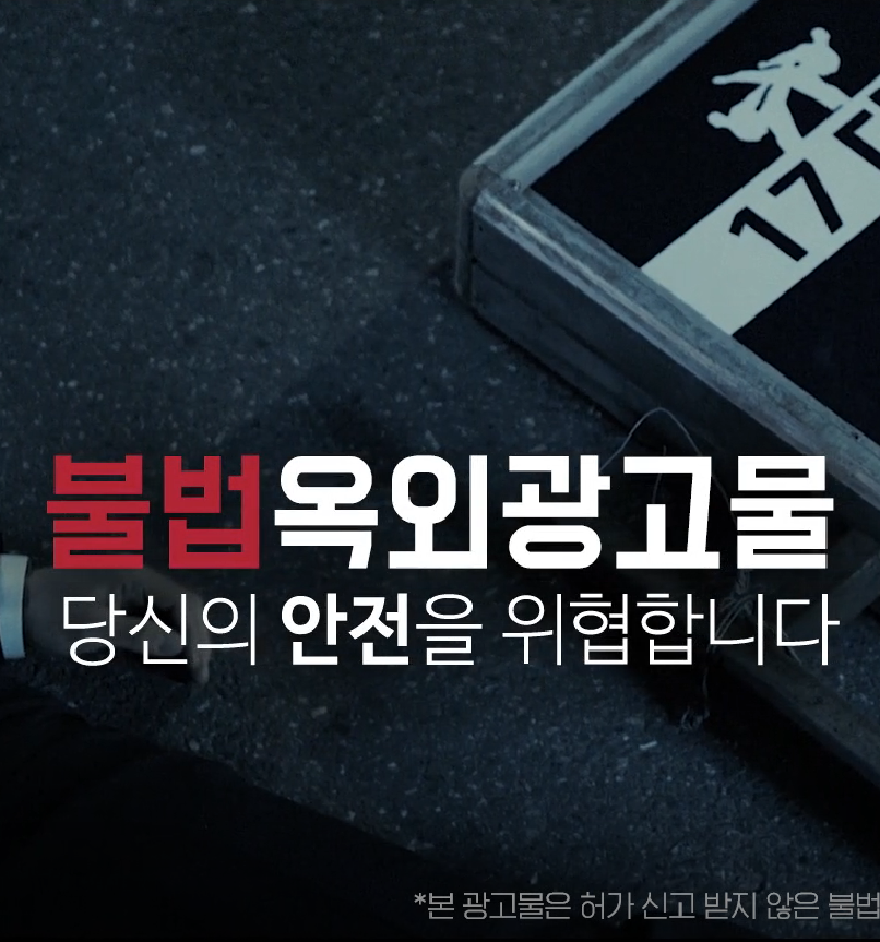 영웅수난시대 1탄(불법 옥외광고물 근절 광고, 2016년)