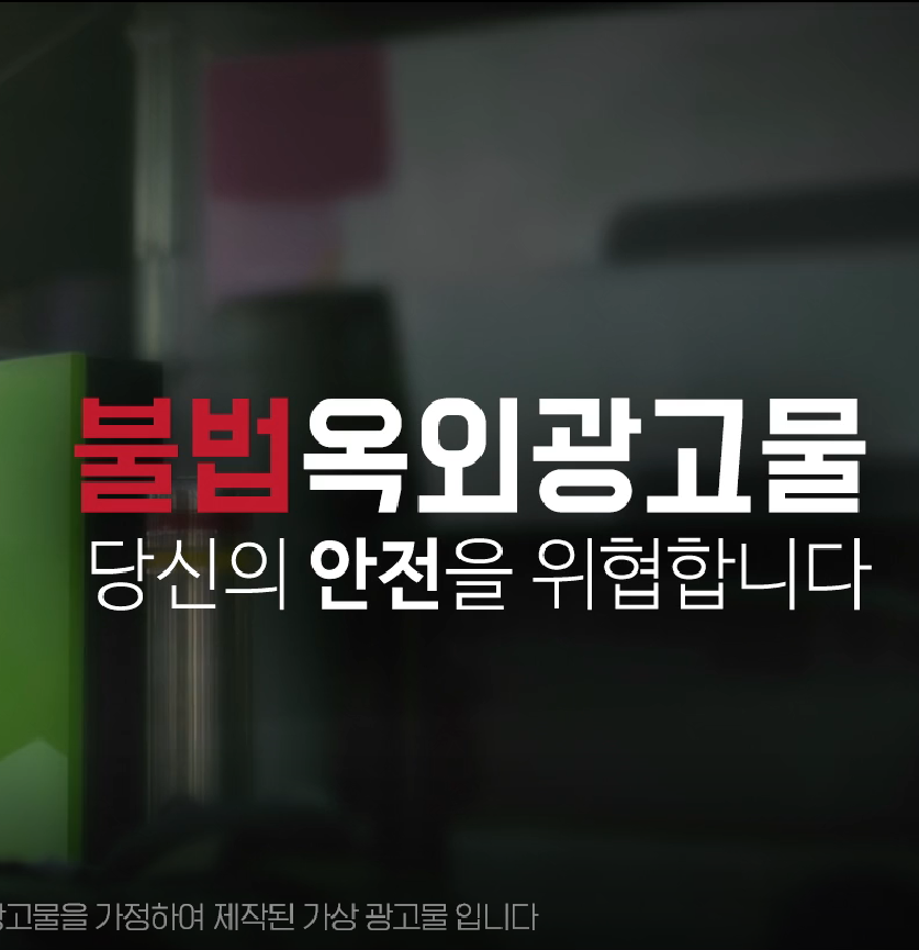  영웅수난시대 2탄(불법 옥외광고물 근절 광고, 2016년)