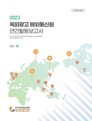 2023 옥외광고 해외통신원 연간활동보고서 Vol.10