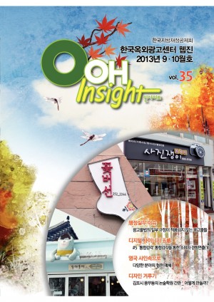 웹진 OOH Insight 제35호(2013년 9ㆍ10월호)