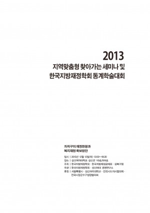 2013 지역맞춤형 세미나 및 동계학술대회: 성북구