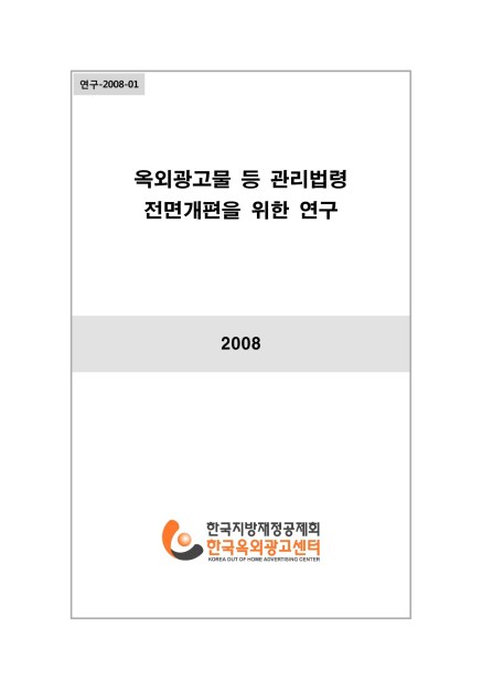 연구-2008-01 옥외광고물 등 관리법령 전면개편을 위한 연구