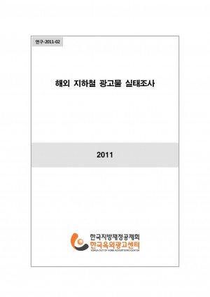 연구-2011-02 해외 지하철 광고물 실태조사