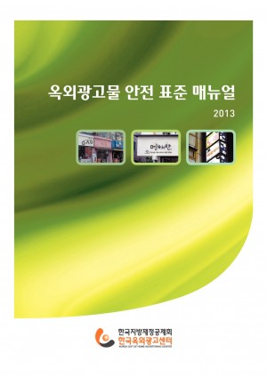 연구-2013-01 옥외광고물 안전 표준 매뉴얼 개발