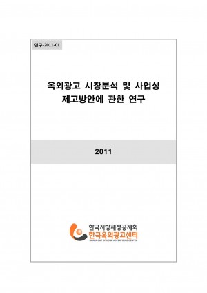 연구-2011-01 옥외광고 시장분석 및 사업성 제고방안에 관한 연구