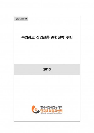 연구-2013-03 옥외광고 산업진흥 종합전략 수립
