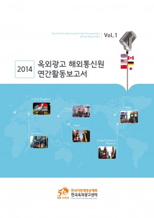 2014 옥외광고 해외통신원 연간활동보고서 Vol.1