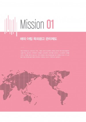 2015 옥외광고 해외통신원 연간활동보고서 Mission1