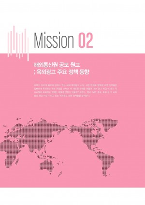 2015 옥외광고 해외통신원 연간활동보고서 Mission2