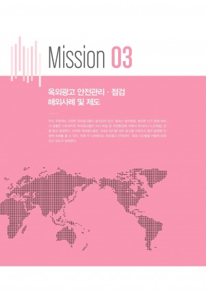 2015 옥외광고 해외통신원 연간활동보고서 Mission3