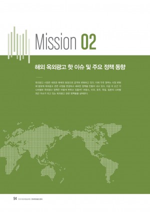 2016 옥외광고 해외통신원 연간활동보고서 Mission2