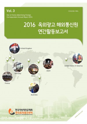 2016 옥외광고 해외통신원 연간활동보고서 Vol.3