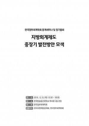 한국정부회계학회 2016년 동계학술대회 자료집