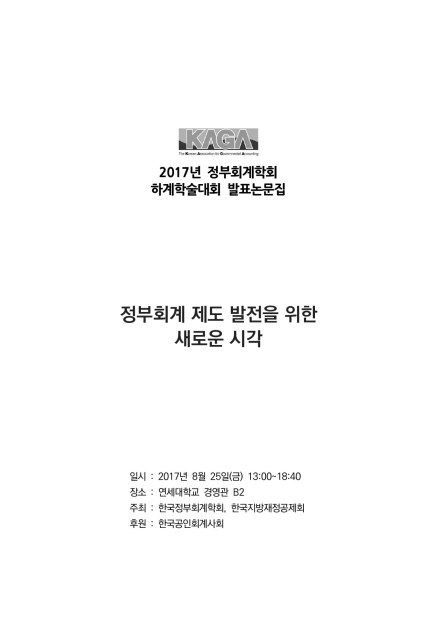 한국정부회계학회 2017년 하계학술대회 자료집