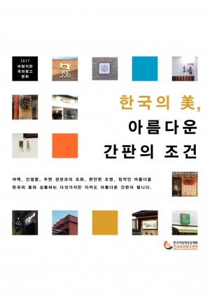 [2017] 한국의 미, 아름다운 간판의 조건
