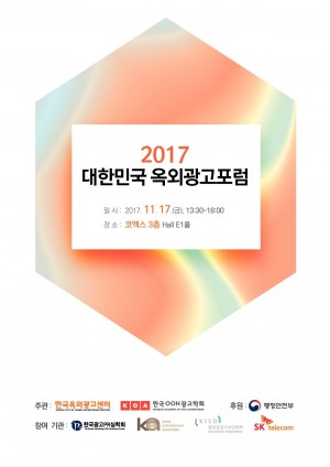 2017 대한민국 옥외광고포럼 발표집