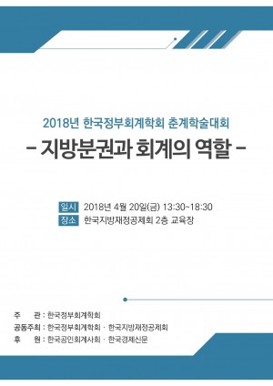 2018년 한국정부회계학회 춘계학술대회