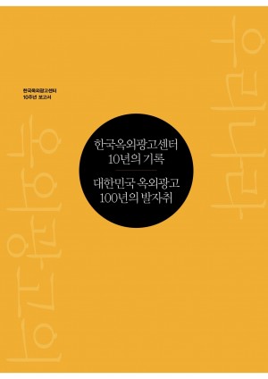 한국옥외광고센터 10주년 보고서