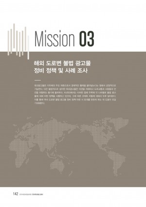 2018 옥외광고 해외통신원 연간활동보고서 Mission3