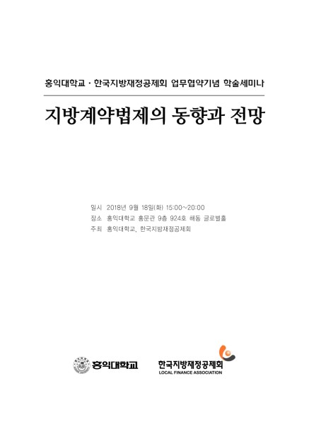 홍익대학교.한국지방재정공제회 업무협약기념 학술세미나