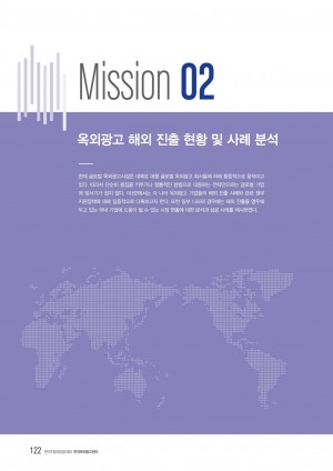 2019 옥외광고 해외통신원 연간활동보고서 Mission2