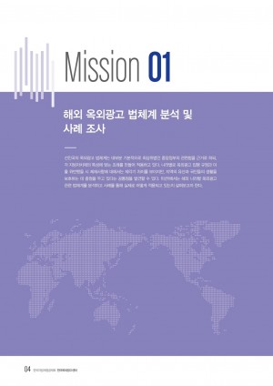 2019 옥외광고 해외통신원 연간활동보고서 Mission1