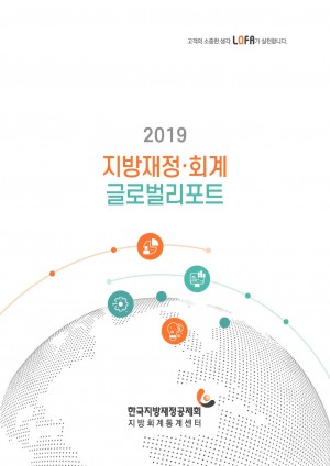 2019 지방재정회계 글로벌리포트