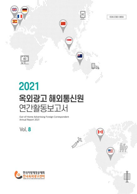 2021 옥외광고 해외통신원 연간활동보고서 Vol.8